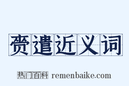 赍遣近义词是什么意思的图片